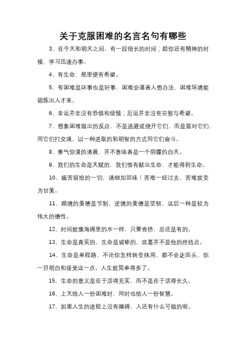 关于克服困难的名言名句有哪些