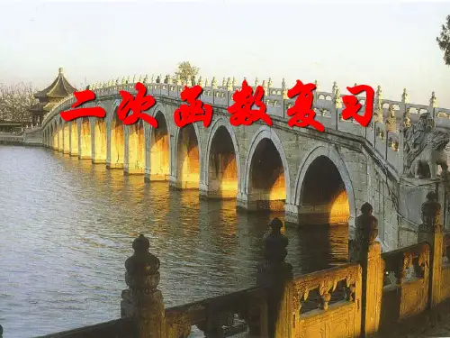 二次函数复习ppt课件