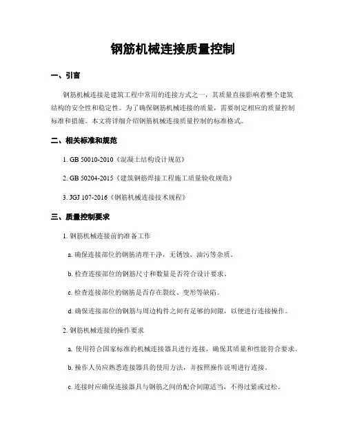 钢筋机械连接质量控制