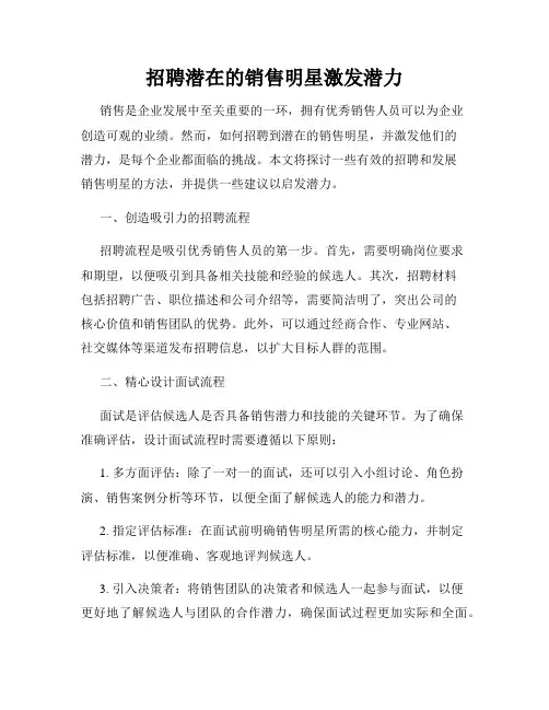 招聘潜在的销售明星激发潜力