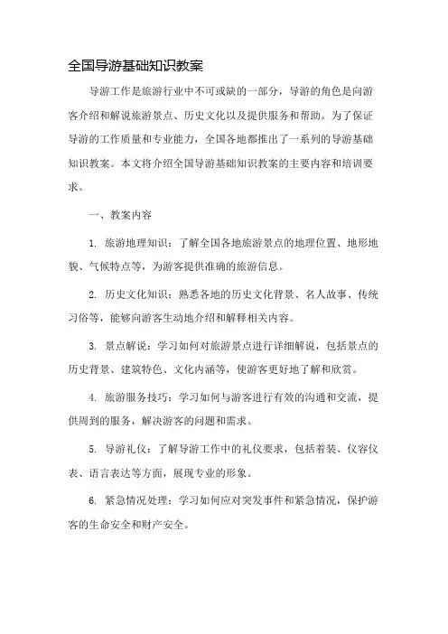 全国导游基础知识教案市公开课一等奖教案省赛课金奖教案