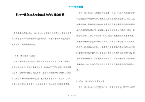 机电一体化技术专业就业方向与就业前景