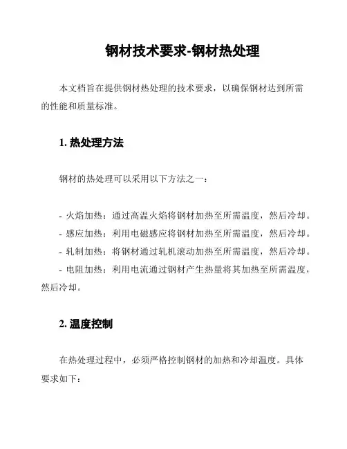 钢材技术要求-钢材热处理