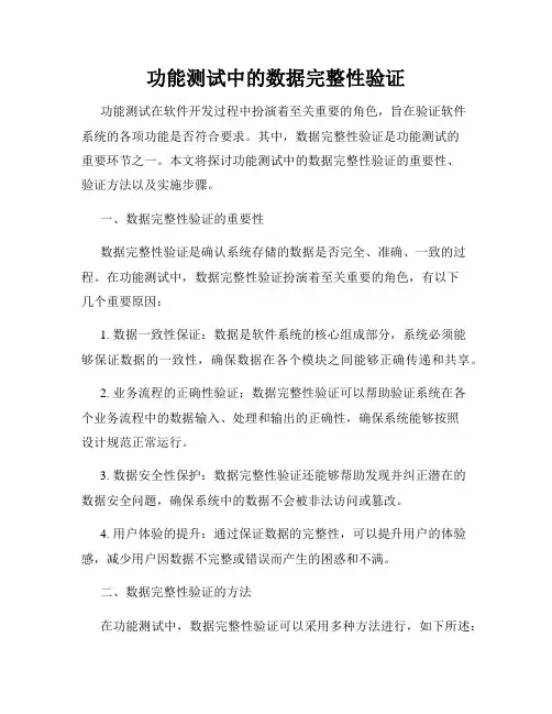 功能测试中的数据完整性验证