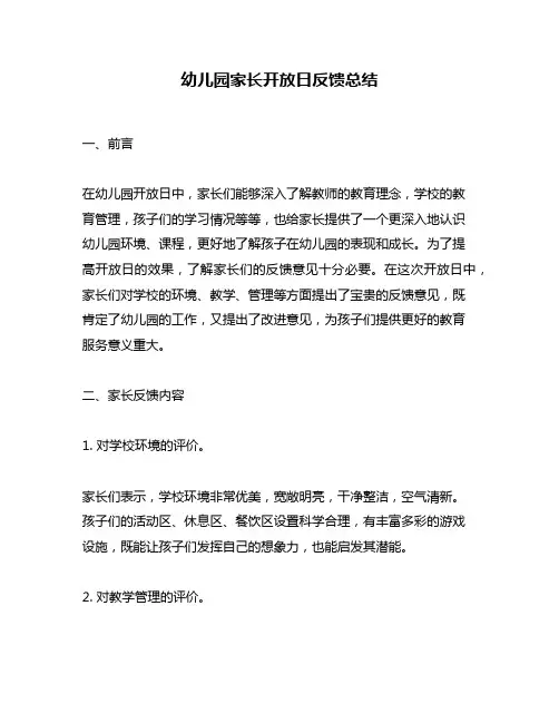 幼儿园家长开放日反馈总结