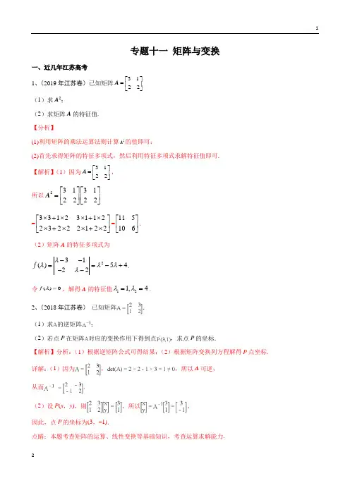 专题11 矩阵与变换(解析版)-2020年江苏高考数学试卷名师分析与预测