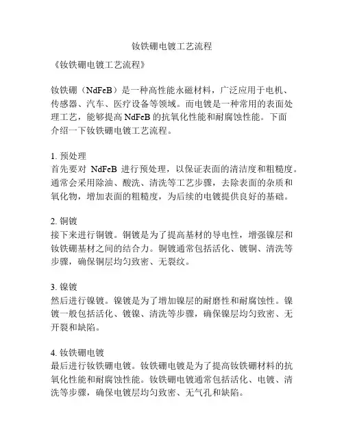 钕铁硼电镀工艺流程