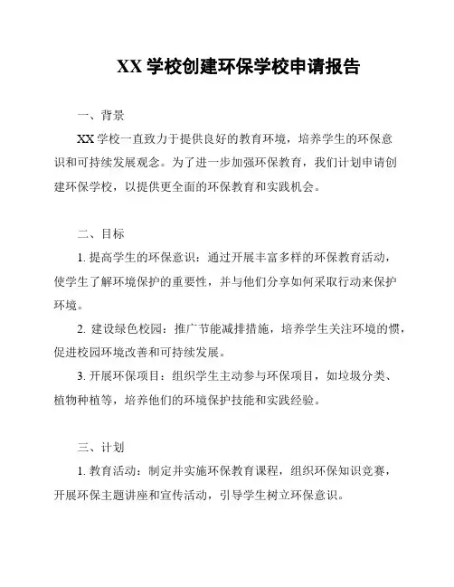 XX学校创建环保学校申请报告