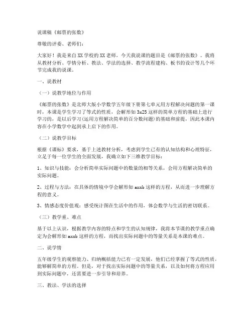 五年级数学下册说课稿《1_邮票的张数》北师大版