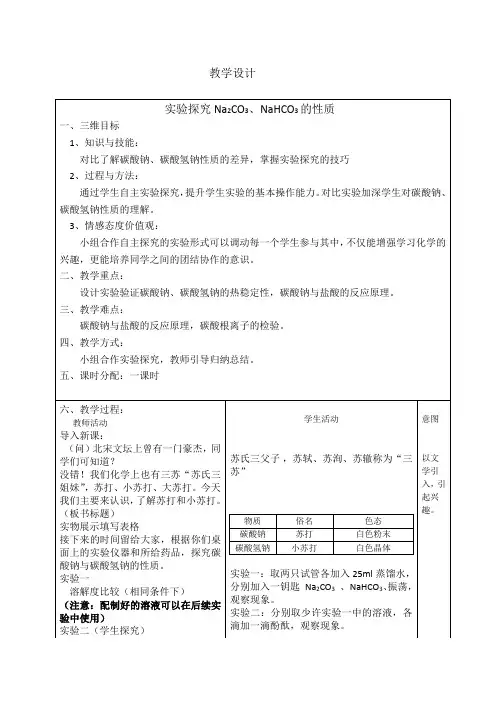 实验探究碳酸钠、碳酸氢钠的性质 教学设计