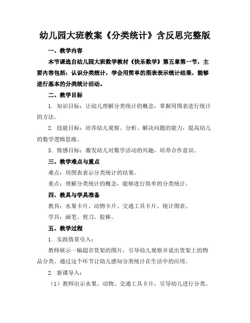 幼儿园大班教案《分类统计》含反思完整版