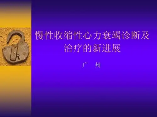 循环系统：慢性收缩性心力衰竭诊断及治疗的新进展--需要修改