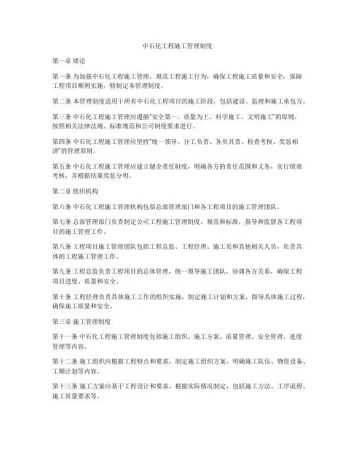 中石化工程施工管理制度