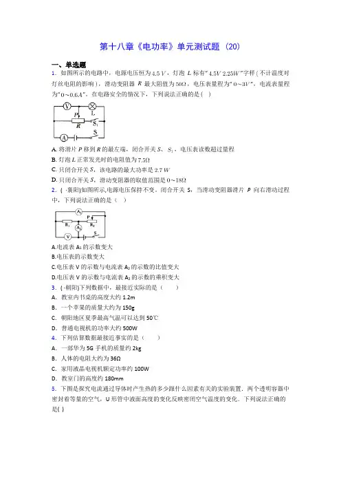 初中物理第十八章《电功率》单元测试题 (20)(含答案解析)