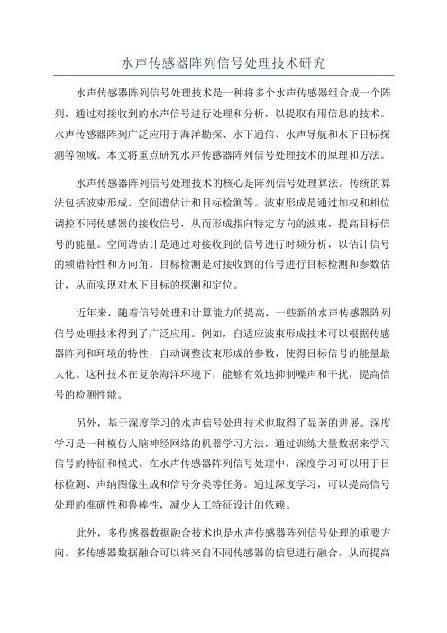 水声传感器阵列信号处理技术研究