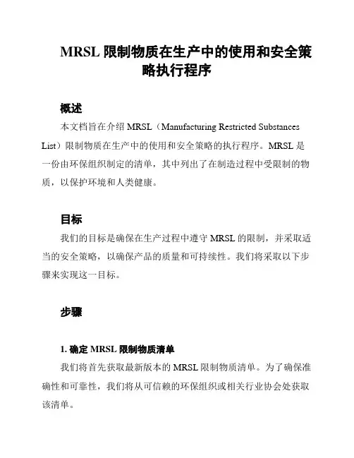 MRSL限制物质在生产中的使用和安全策略执行程序