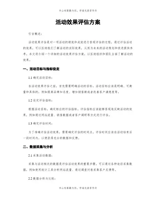活动效果评估方案