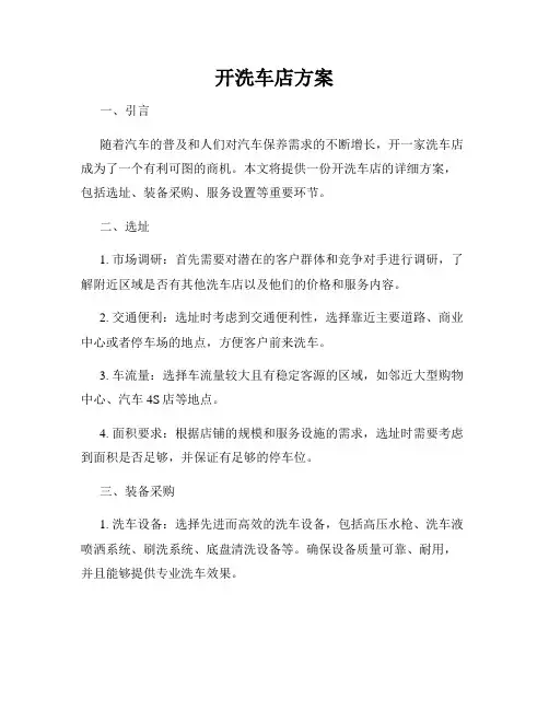 开洗车店方案
