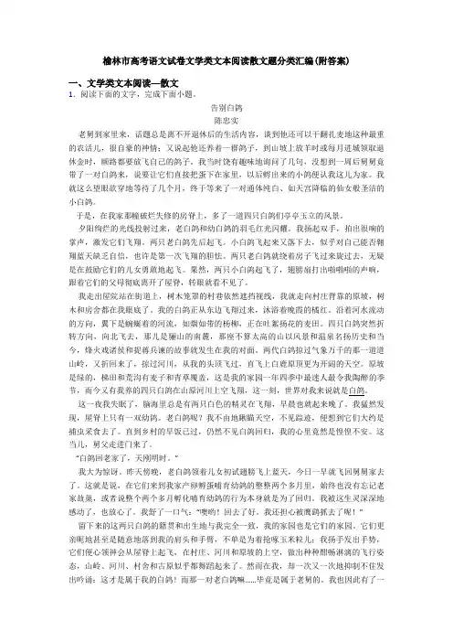 榆林市高考语文试卷文学类文本阅读散文题分类汇编(附答案)