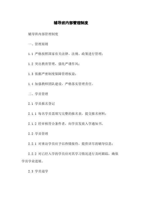 辅导班内部管理制度