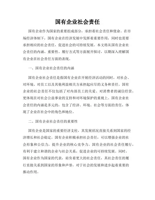 国有企业社会责任