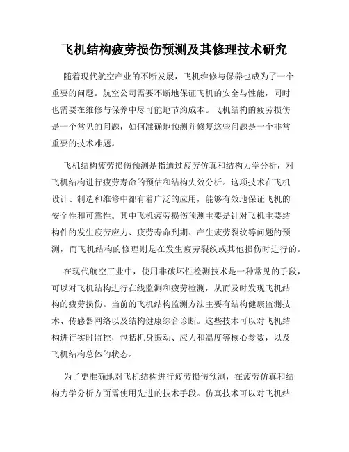 飞机结构疲劳损伤预测及其修理技术研究