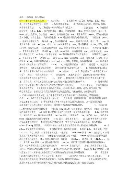 实验一葡萄糖一般杂质检查