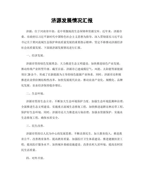 济源发展情况汇报