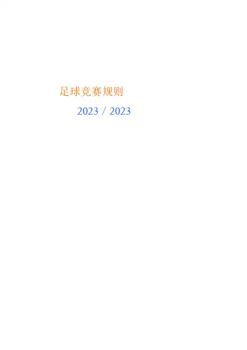 2023年足球竞赛规则