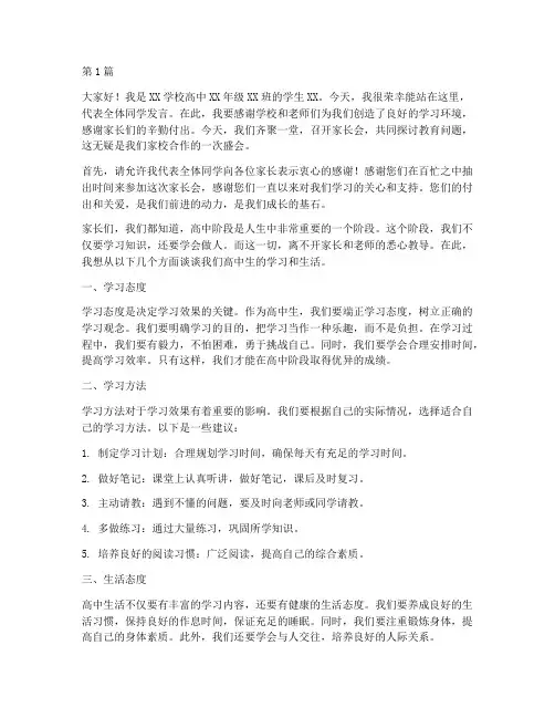 高中开家长会学生发言稿(3篇)
