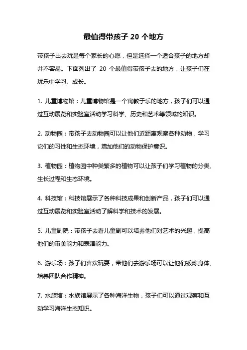 最值得带孩子20个地方