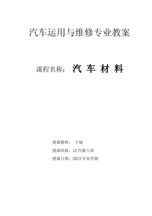 《汽车材料》教案