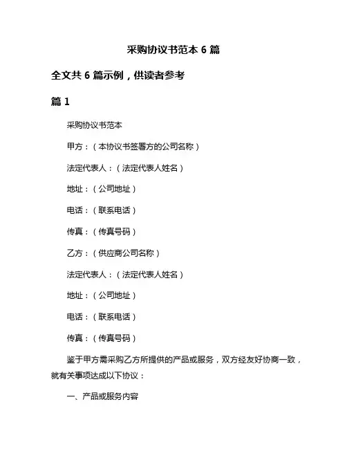 采购协议书范本6篇