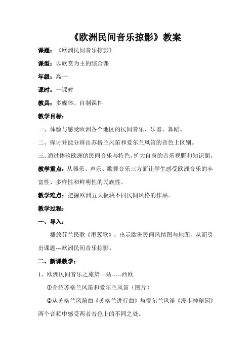 《欧洲民间音乐掠影》教案