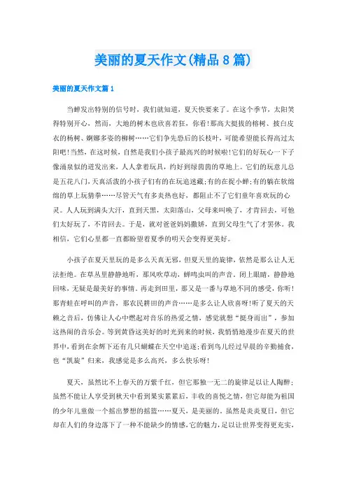 美丽的夏天作文(精品8篇)