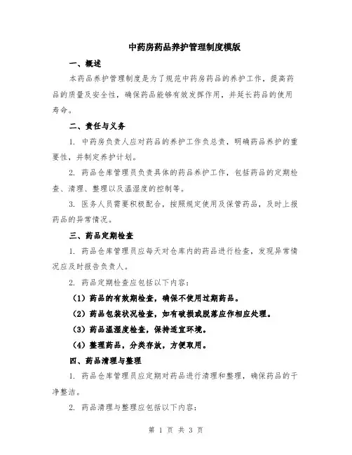 中药房药品养护管理制度模版