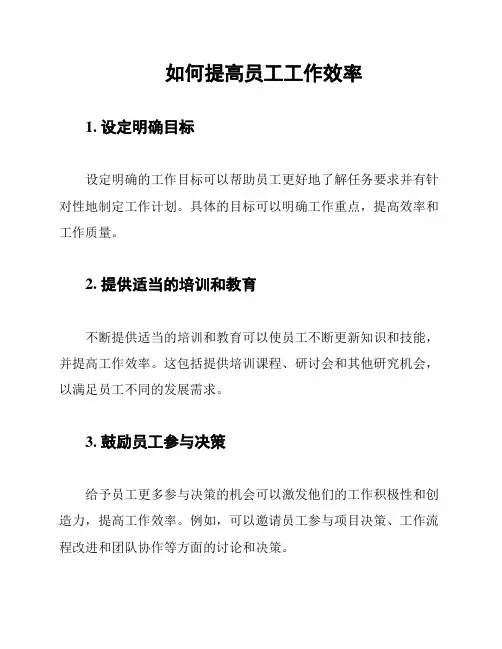 如何提高员工工作效率