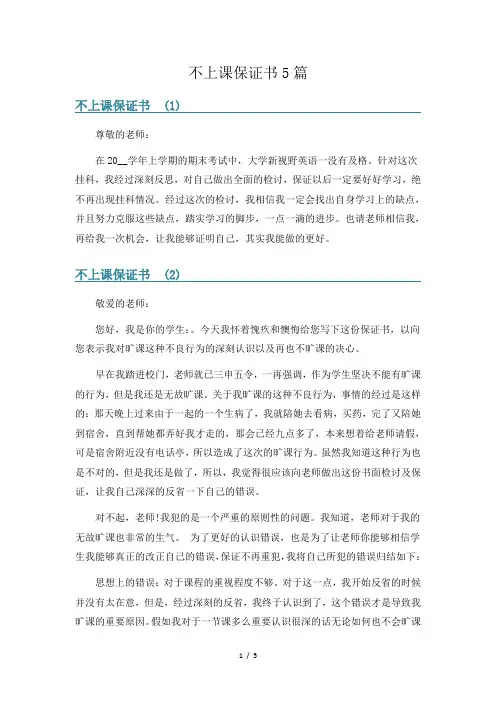 不上课保证书5篇