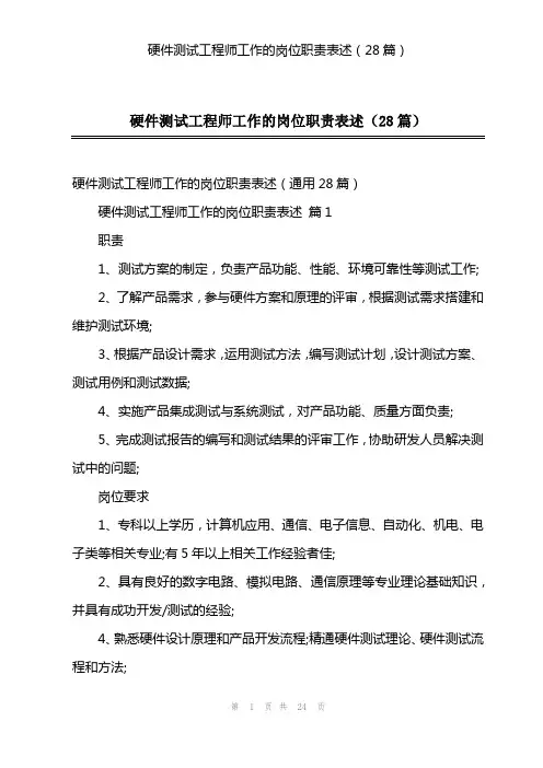 硬件测试工程师工作的岗位职责表述(28篇)