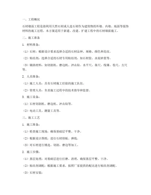 石材墙面工程施工方案