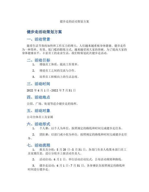 健步走的活动策划方案