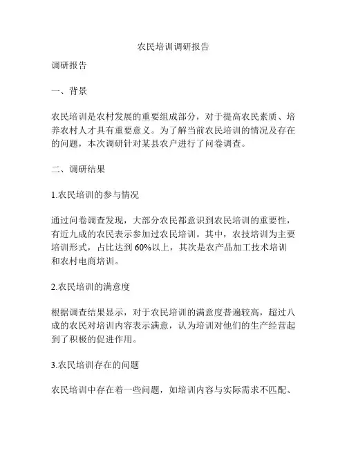 农民培训调研报告