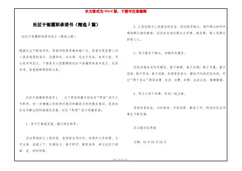 社区干部履职承诺书(精选3篇)