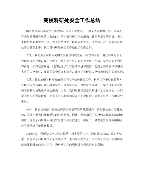 高校科研处安全工作总结