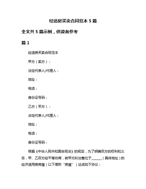 经适房买卖合同范本5篇