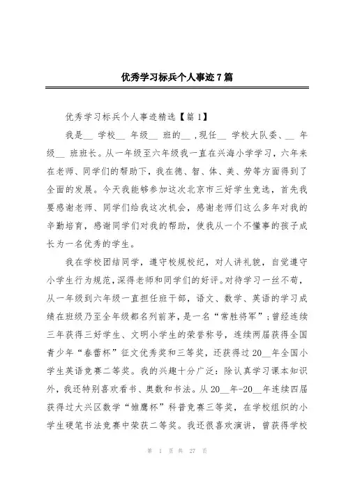 优秀学习标兵个人事迹7篇