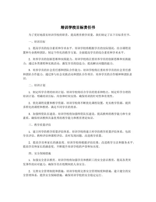 培训学校目标责任书