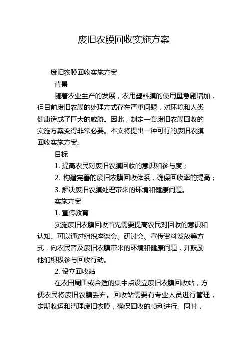 废旧农膜回收实施方案
