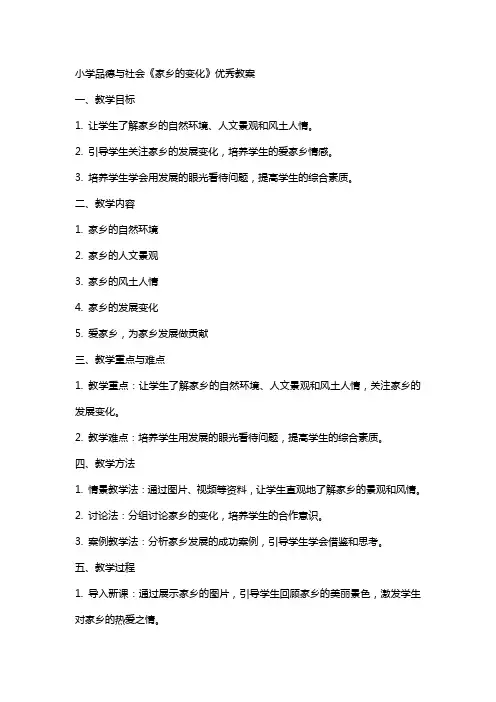小学品德与社会《家乡的变化》优秀教案