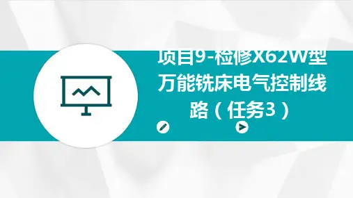 项目9-检修X62W型万能铣床电气控制线路(任务3)